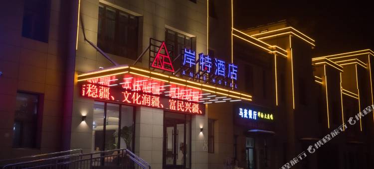 乌鲁木齐岸特酒店图片