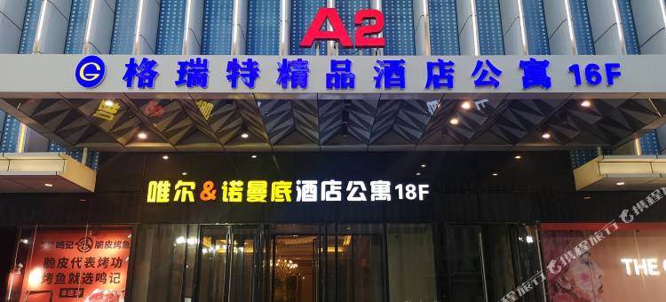 烟台万达格瑞特精品酒店公寓图片