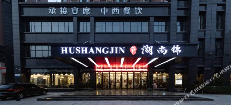 汉川湖尚锦酒店图片