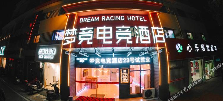 宁国梦竞电竞酒店图片