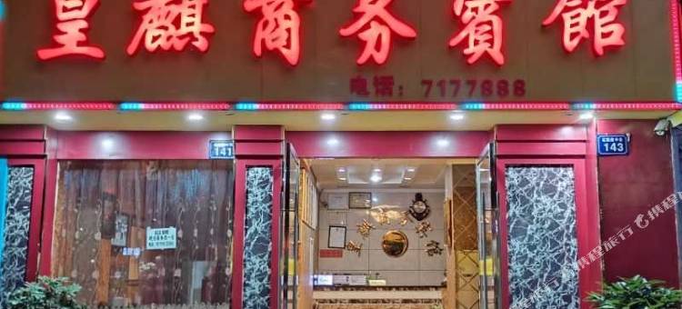 江油皇麒商务宾馆图片