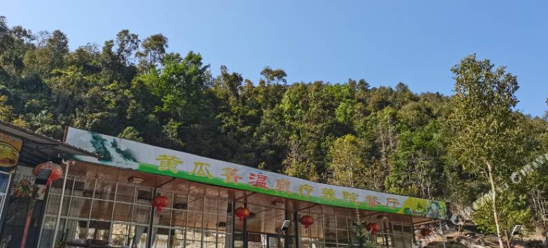 腾冲黄瓜箐温泉山庄图片