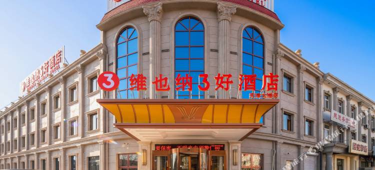维也纳3好酒店(天津大港万达广场店)图片