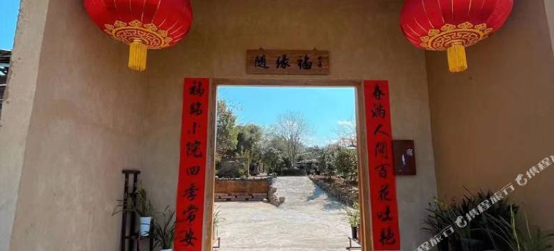 随缘福客栈图片