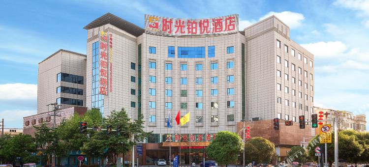 时光铂悦酒店(紫云商业街店)图片