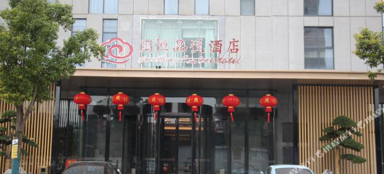 海安国恒品悦酒店图片