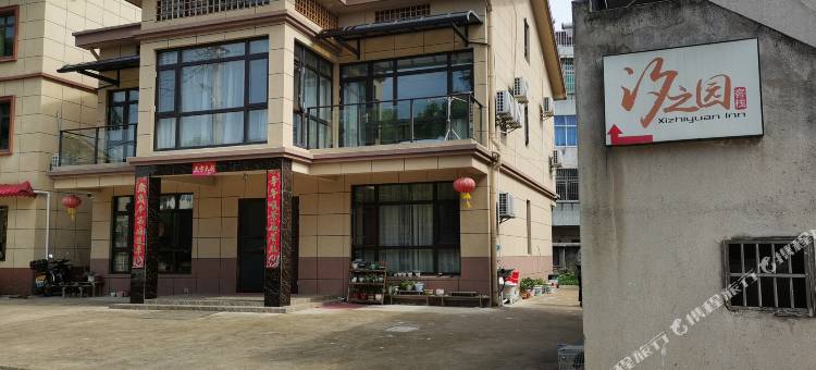 天目湖旅游度假区汐之园客栈图片