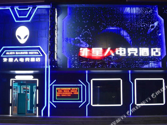 外星人电竞民宿(佳木斯站前店)