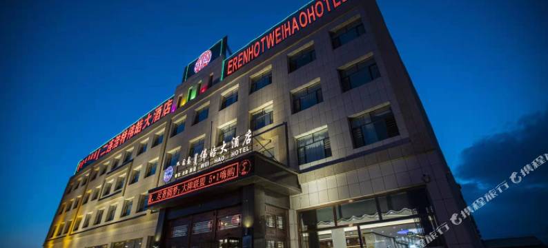 二连浩特伟皓大酒店图片