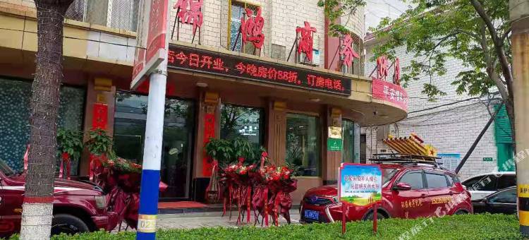 古县锦鸿商务快捷酒店图片