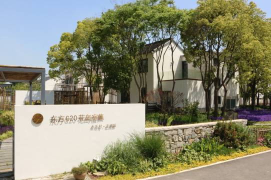 上海东方G20花岛宿集