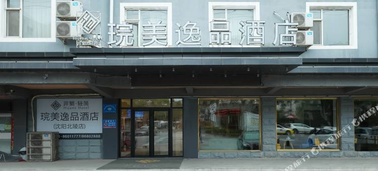 非繁·琓美逸品酒店(沈阳省政府长江北街北陵店)图片