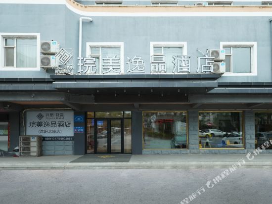 非繁·琓美逸品酒店(沈阳省政府长江北街北陵店)_地址:长江北街42号