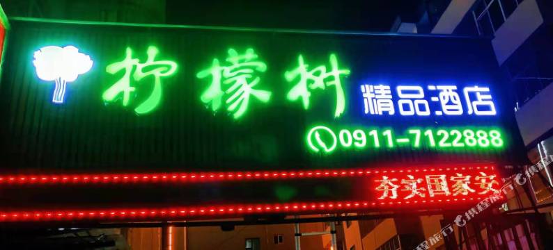 子长柠檬树精品酒店图片