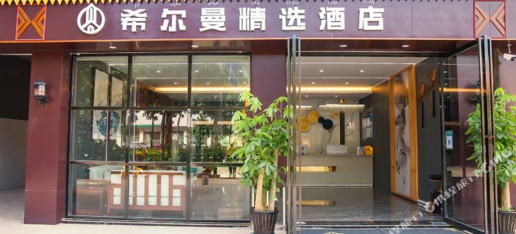 希尔曼精选酒店图片
