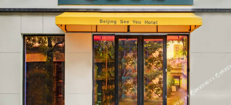 北京西柚青年旅宿(国展中心三元桥店)图片