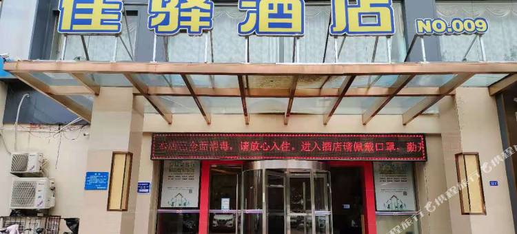 银座佳驿酒店(聊城柳园路汽车总站店)图片
