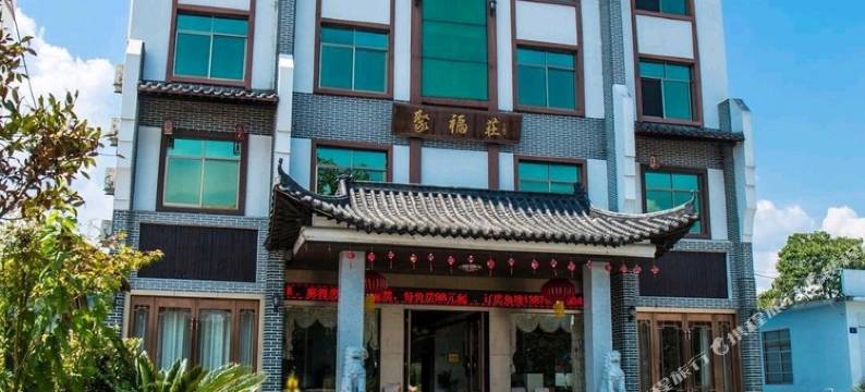 靖安聚福荘农庄图片