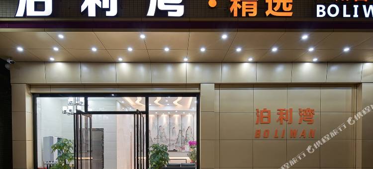 泊利湾·精选美宿(广州白云国际机场旗舰店)图片