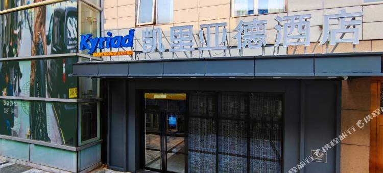 凯里亚德酒店(天津医院土城地铁站店)图片