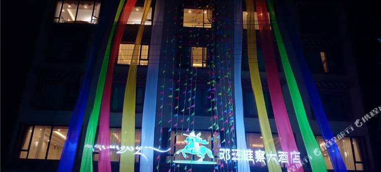 邓玛雄察大酒店图片