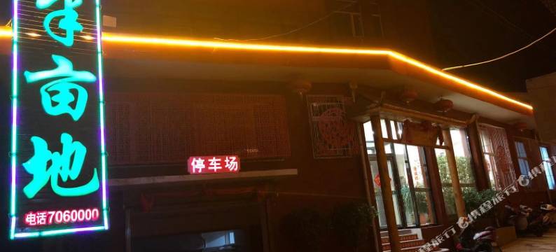 山阴半亩地民宿图片