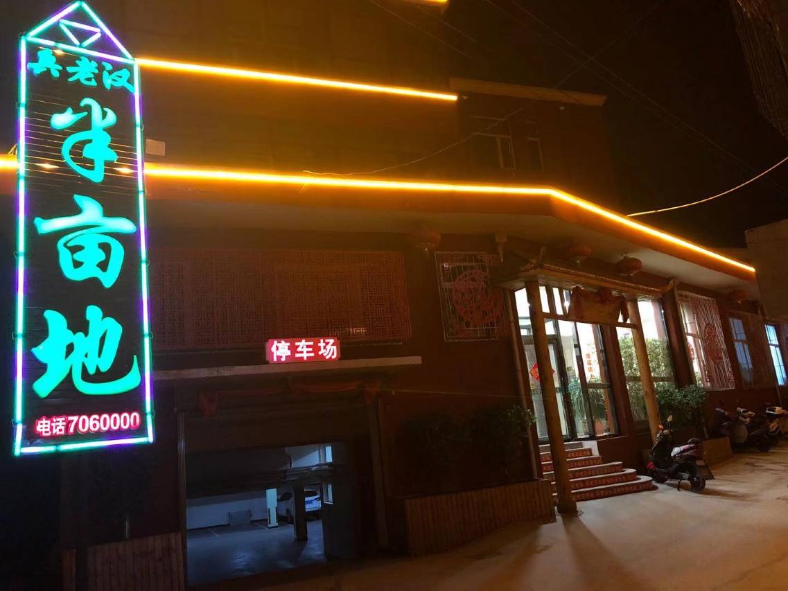 山阴半亩地民宿