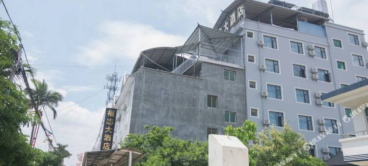 陇川福志大酒店图片