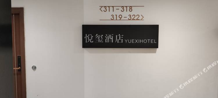 悦玺酒店(CBD万科大都会店)图片