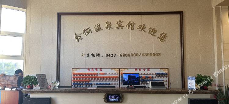 盘锦鑫俪温泉宾馆图片