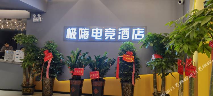 长沙极嗨电竞民宿图片