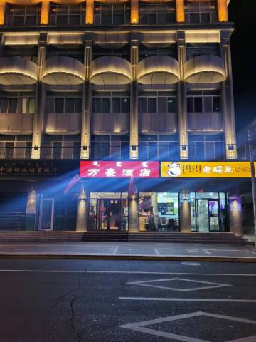呼和浩特万豪酒店