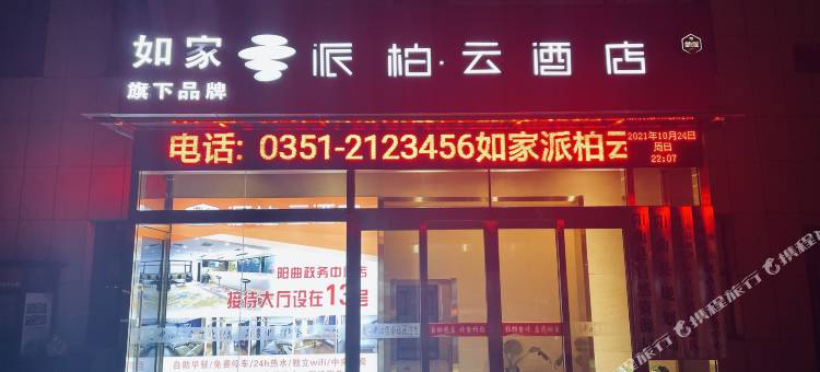 阳曲政务中心如家派柏·云酒店图片