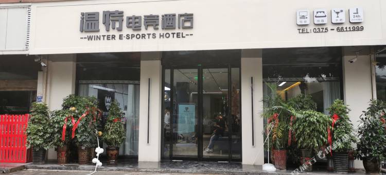 温特电竞酒店(汝州双拥路店)图片