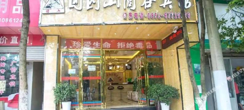 息烽团园山商务宾馆图片