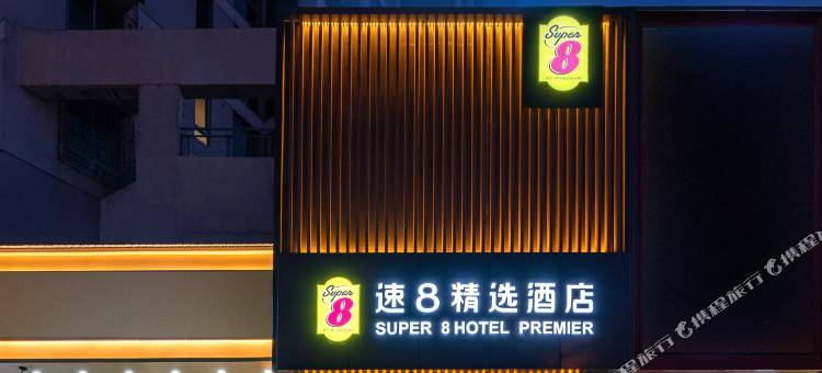 速8精选酒店(北京上地清河高铁站店)图片