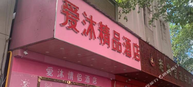 爱沐精品酒店(南京博物院东部战区总医院店)图片