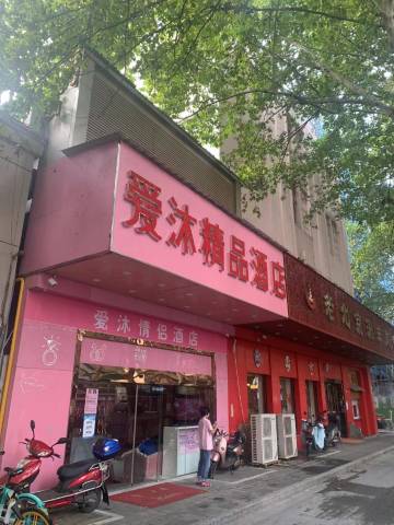 爱沐精品酒店(南京博物院东部战区总医院店)