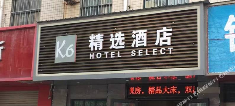 济源K6精选酒店(济源八仙街店)图片