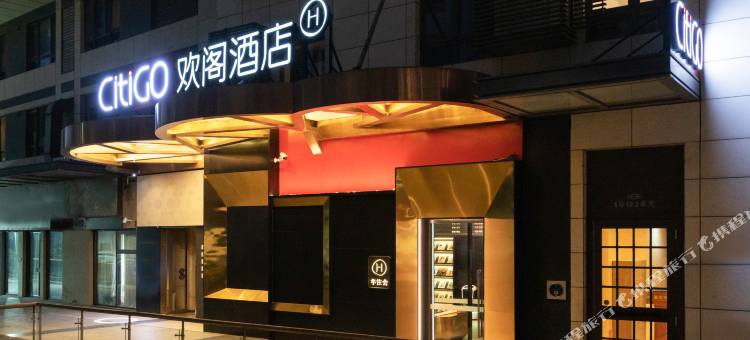 北京三里屯太古里CitiGO欢阁酒店图片