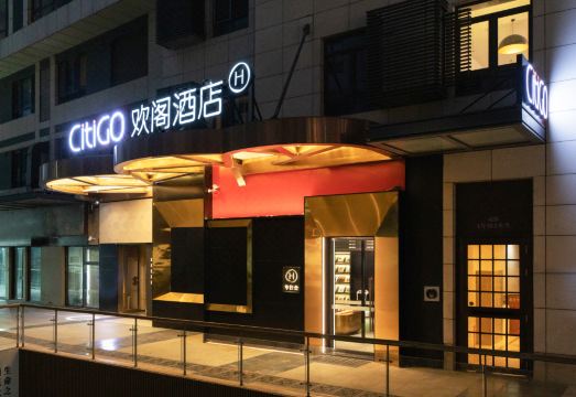 北京三里屯太古里CitiGO欢阁酒店外景图