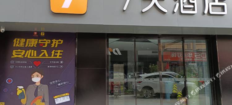 7天酒店(邯郸华耀城店)图片