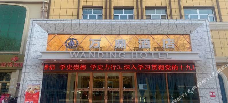 和田万鼎酒店图片