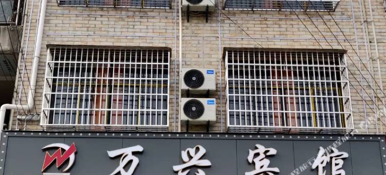 万兴宾馆图片