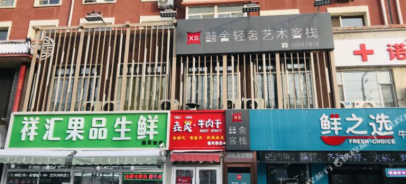 囍舍轻奢艺术客栈(长春体育学院店)图片