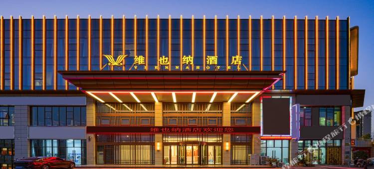 维也纳酒店(淅川上亿广场店)图片