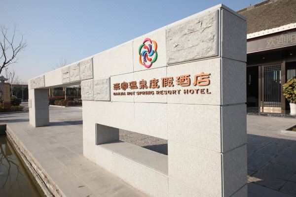 班家温泉度假酒店