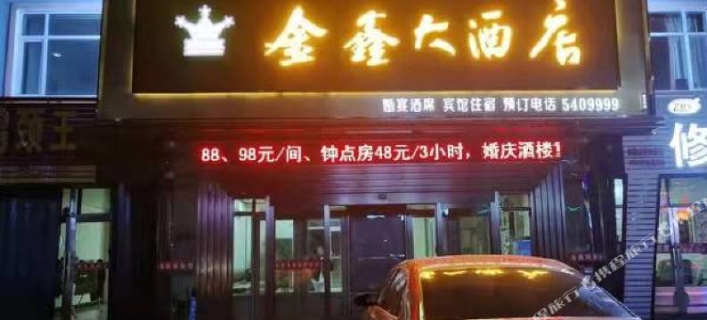 兰西金鑫大酒店图片