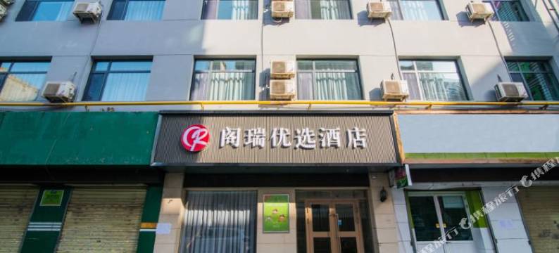 阁瑞优选酒店(万达广场欣大百货店)图片