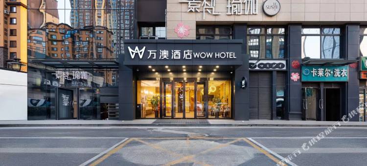 万澳酒店(西安高铁北站店)图片